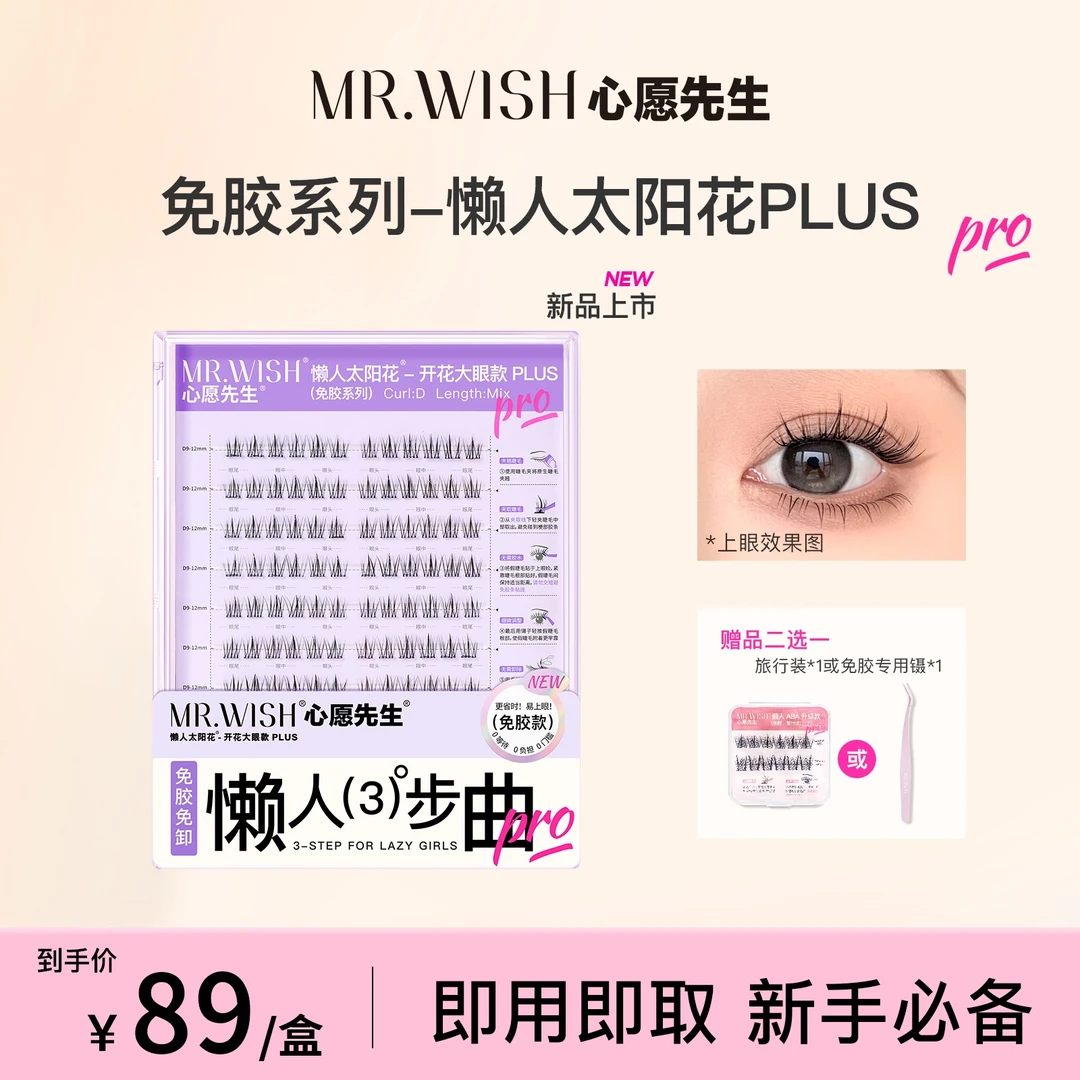 Mr.wish/心愿先生免胶懒人太阳花PLUS-开花大眼自粘睫毛自然妈生9