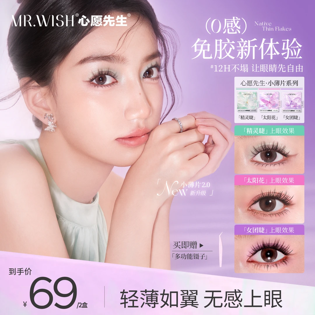【伶允儿专属】心愿先生免胶小薄片太阳花&女团睫&精灵睫毛一片式9