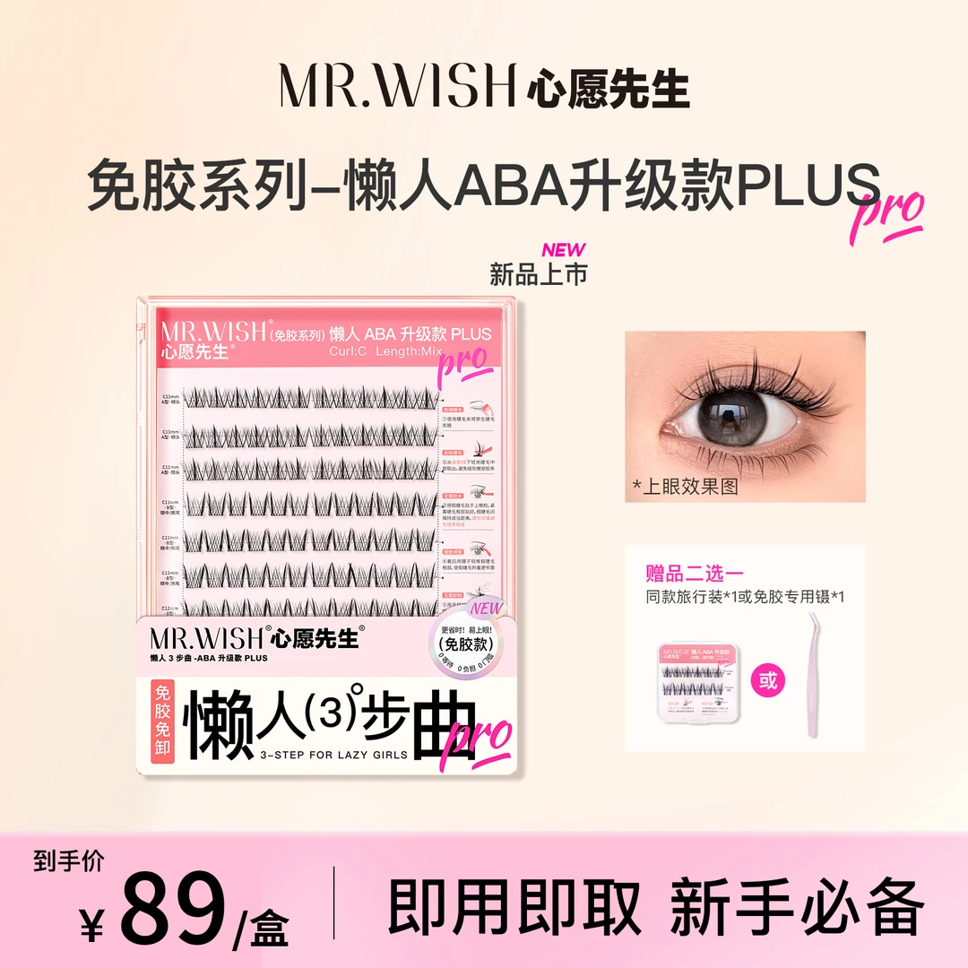 Mr.wish/心愿先生免胶懒人ABA升级款PLUS自粘睫毛免卸三步曲新手9