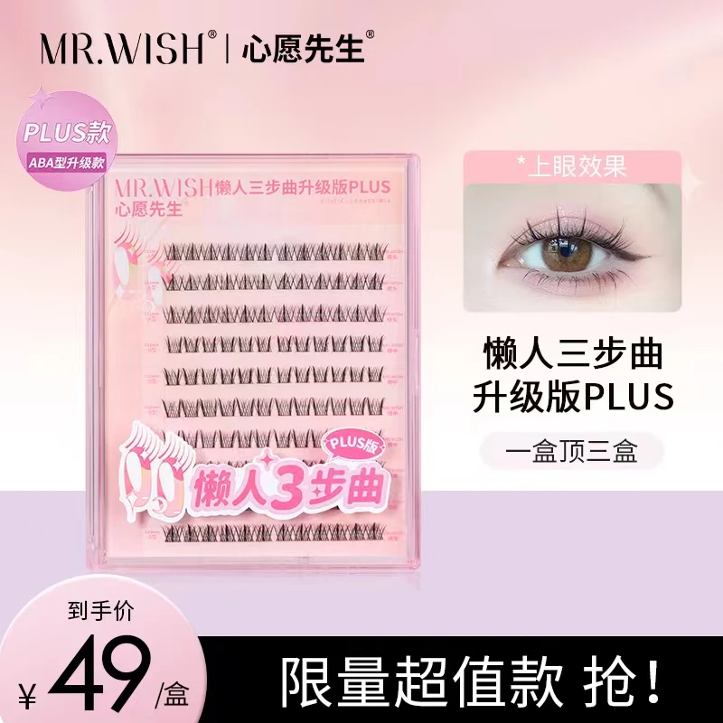 Mr.wish/心愿先生懒人三步曲升级款ABA型假睫毛plus版大容量新手9