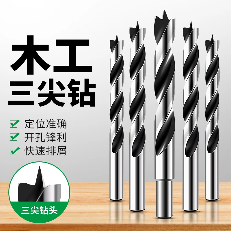 保联木工钻头三尖钻打孔木工麻花电钻转头支罗钻工具开孔器多功能