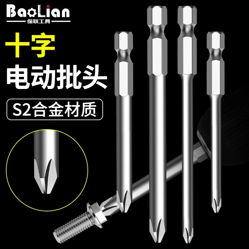 保联电动螺丝刀十字批头工具手电钻细头S2加长电批高硬度六角强磁