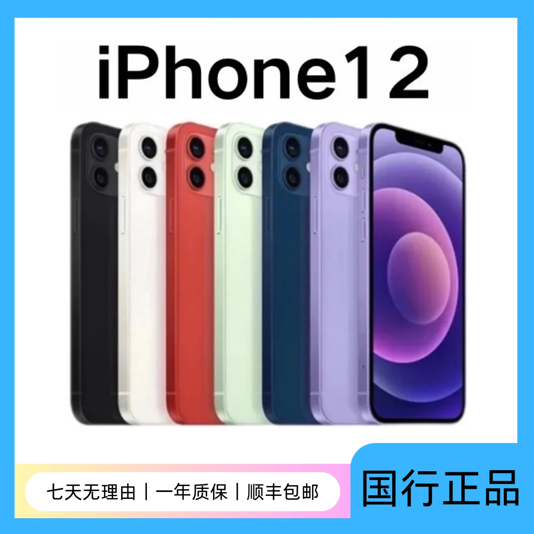 95新 Apple/苹果 12原装国行正品全网5G三网通零售机