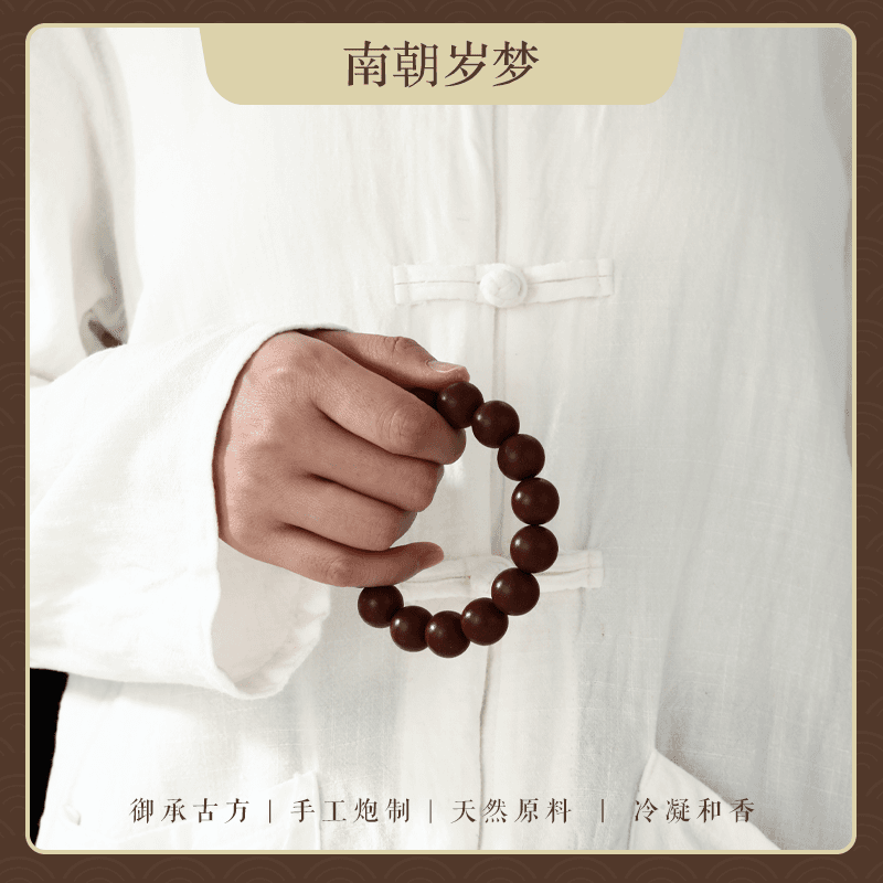 【女神香】【南朝岁梦香】天然 工艺 古法合香珠 手串文玩