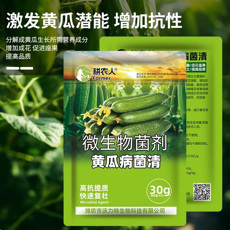 黄瓜病菌清专用水溶肥料复合微生物菌剂西红柿辣椒茄子蔬菜叶面肥