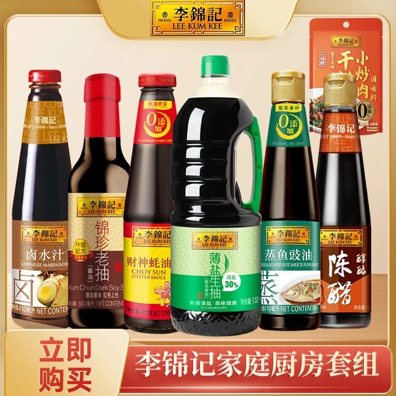 【家庭套装】李锦记薄盐生抽酿造酱油财神蚝油陈醋蒸鱼豉油卤水汁
