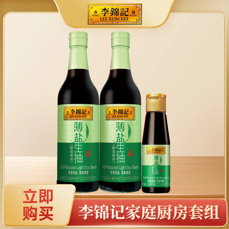 李锦记薄盐生抽500ml薄盐酿造酱油家用调味品减盐酱油健康饮食