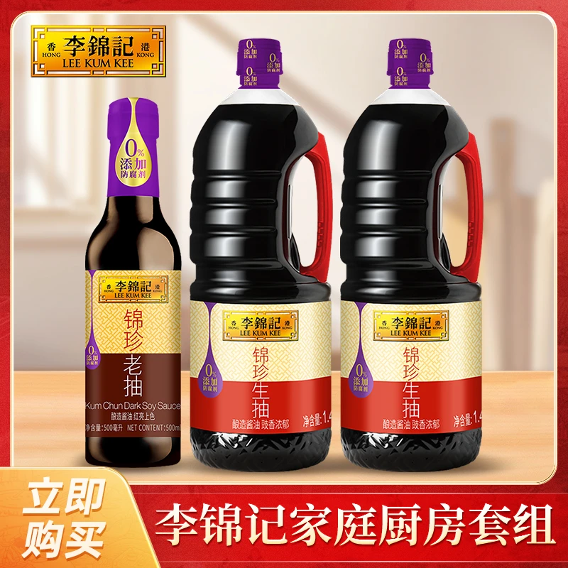 李锦记生抽1.45kg*2瓶锦珍老抽凉拌炒菜大瓶酿造酱油厨房调料
