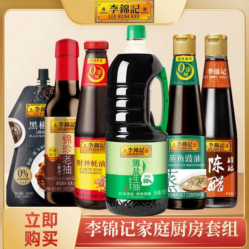 李锦记薄盐生抽酿造酱油财神蚝油陈醋蒸鱼豉油厨房套组
