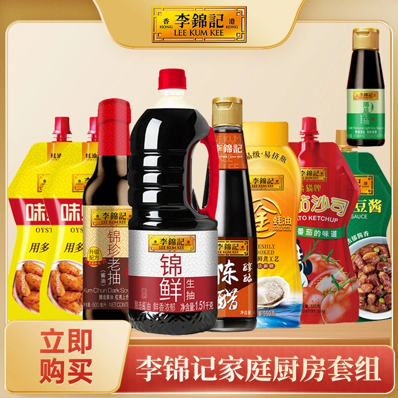 李锦记锦鲜生抽1.51kg凉拌炒菜酿造酱油家庭常用实惠调料套组浓郁