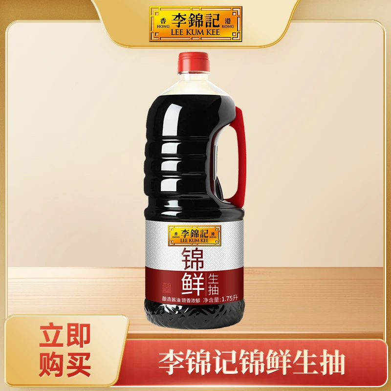 李锦记锦鲜生抽1.75l凉拌炒菜大瓶酿造酱油家庭调料鲜味品牌调料