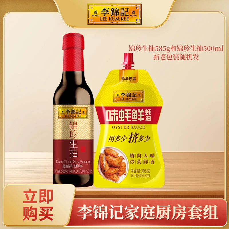 【海鲜老板娘专享】李锦记锦珍生抽585g味蚝鲜调味炒菜凉拌酿造酱油