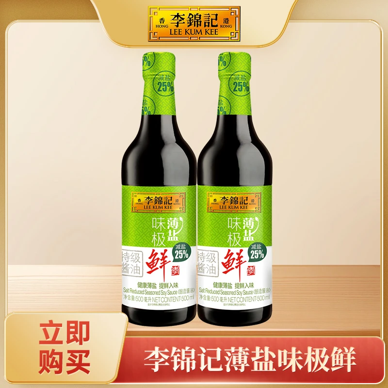李锦记薄盐味极鲜500ml*2瓶鲜酱油酿造生抽酱油家庭装 日常调味品