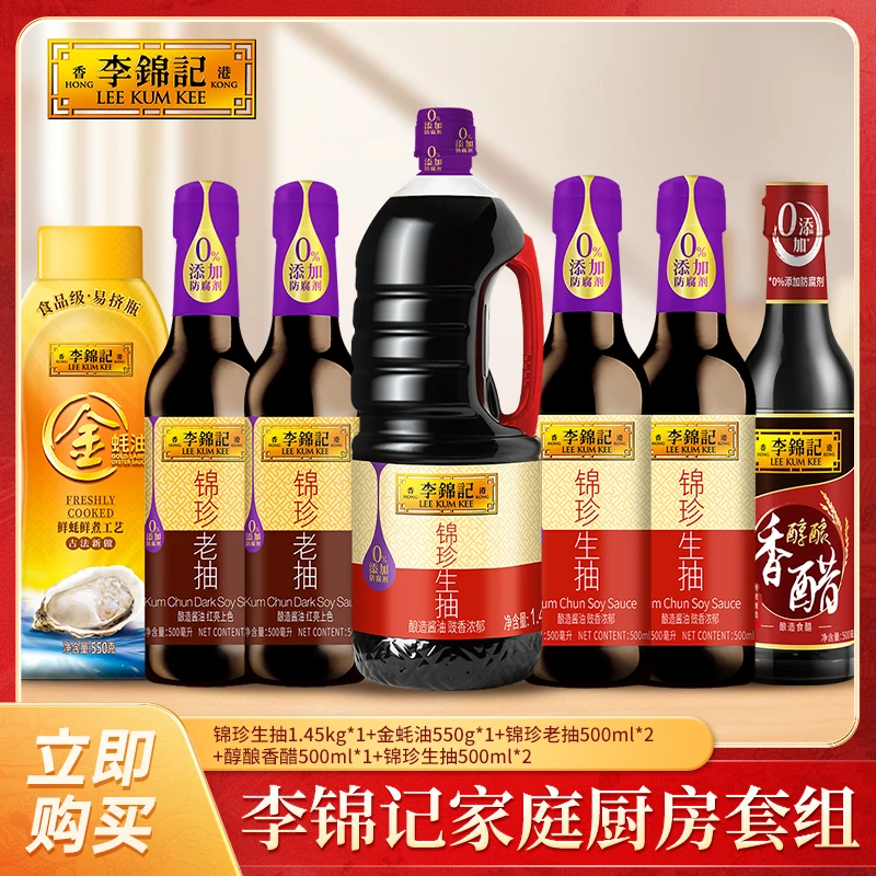 李锦记锦珍生抽老抽金蚝油醇酿香醋家庭炒菜酿造酱油炒菜凉拌套组