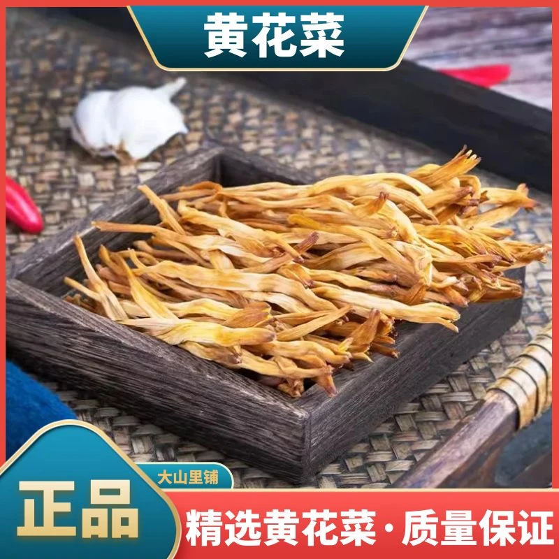 干菜无硫熏黄花菜干货正宗农家特产纯手工采摘金针菜250g非杜仲