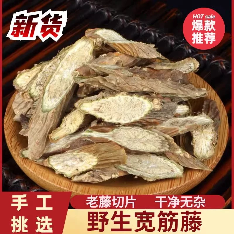 广西野生宽筋藤当季新货老藤切片250g500g手工挑选无杂春根藤晒干