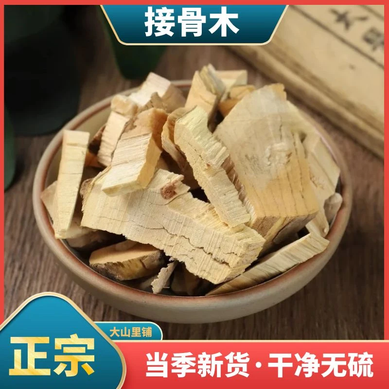 深山接骨木续骨木新晒干货天然无硫干净无杂250g500g泡酒接骨木