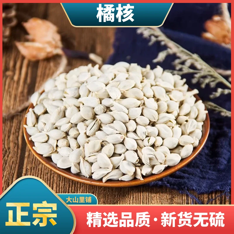 橘核新货桔核正品无硫桔子核橘络橘叶野生干净无杂泡水喝另售葛根