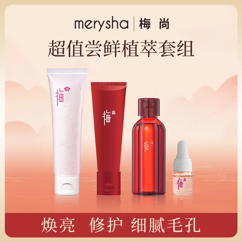 梅尚超值尝鲜植萃4件套组洁面+水+精华液+去角质啫喱/学生/旅行装