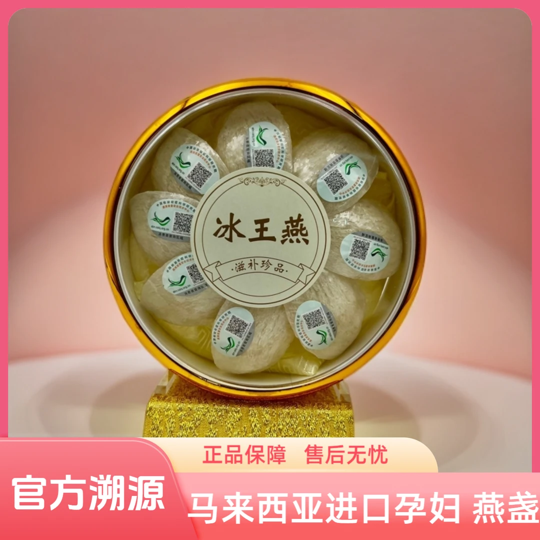 冰王燕马来西亚优质产区正品溯源燕盏