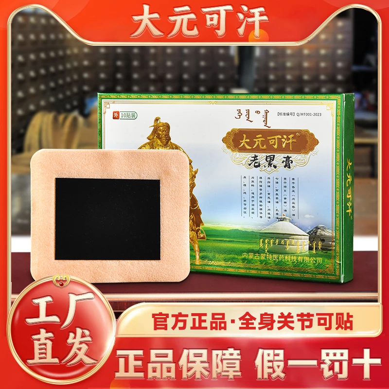 大元可汗老黑膏腰腿疼贴颈椎膝盖疼正宗10贴全身家用肩颈腰椎热敷