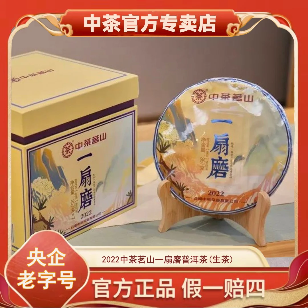 2022中茶茗山 一扇磨 普洱茶(生茶)357g/片