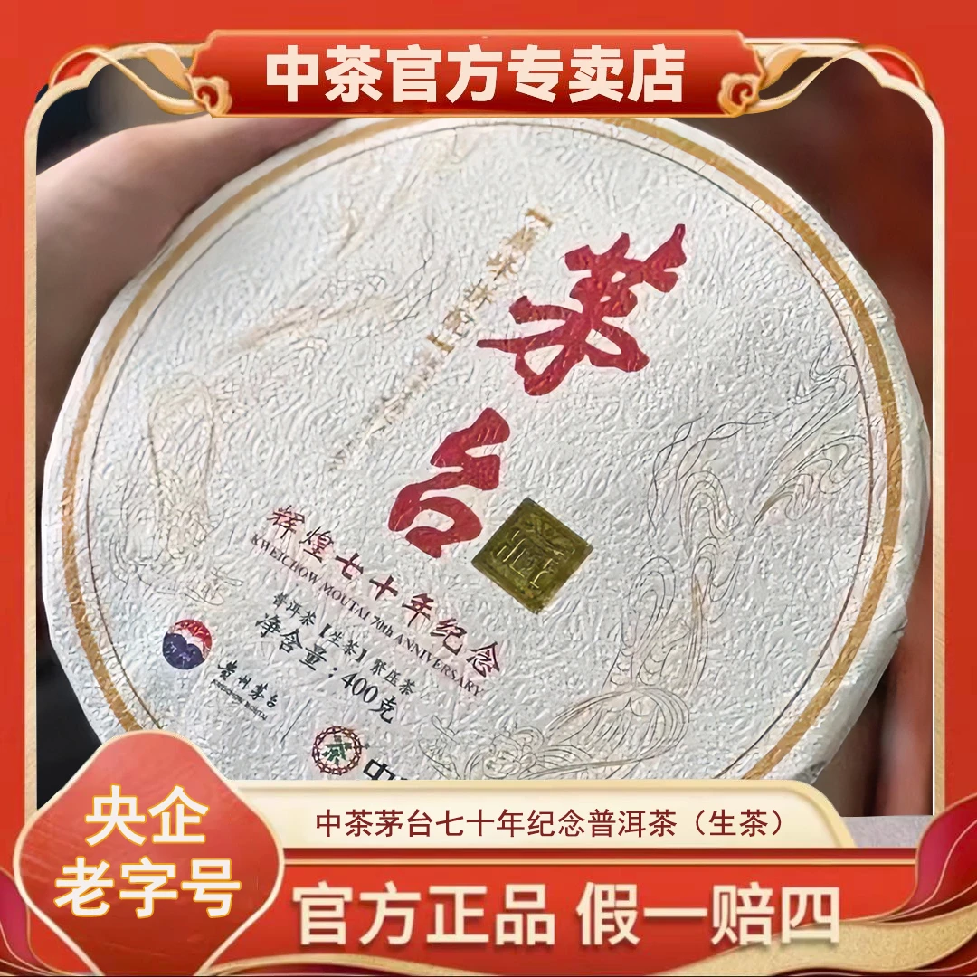 【中茶】中茶茅台联名辉煌七十年纪念普洱茶400g特规品细腻清香金黄