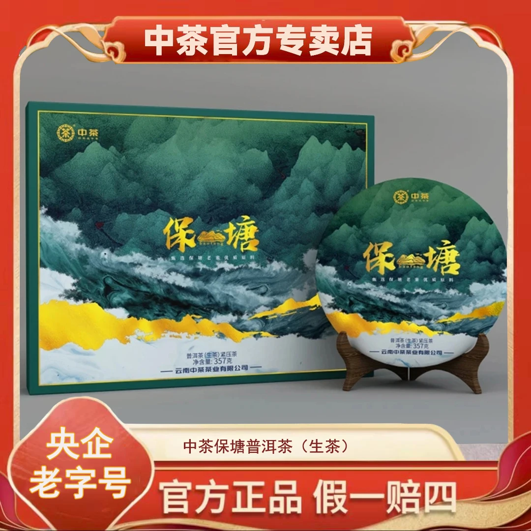 中茶保塘普洱茶生茶紧压茶357克/饼