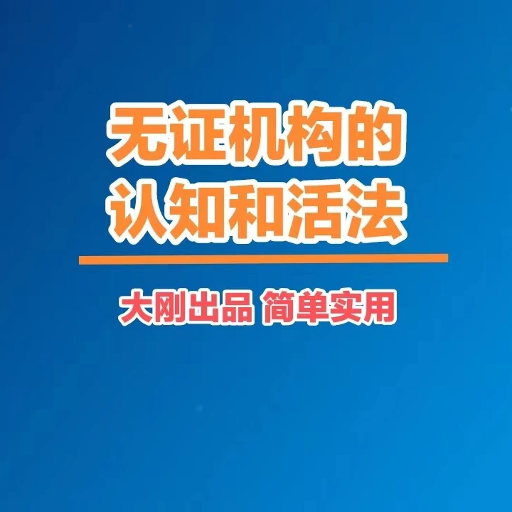 无证机构的认知和活法