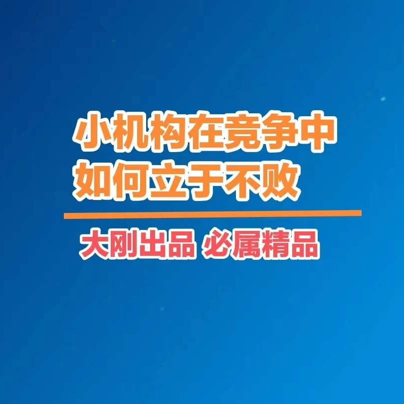 小机构如何立于不败