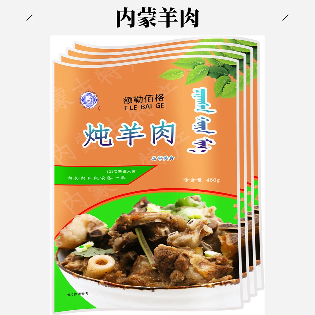 炖羊肉（酱卤肉）460克，牧区散养羊肉