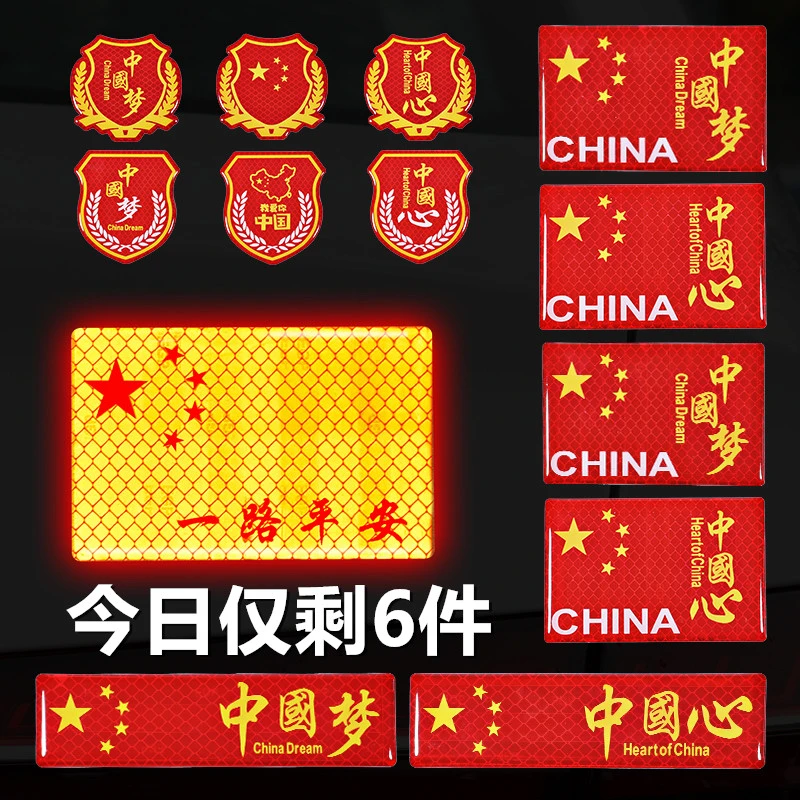 深汽汽车反光贴五星红旗车贴中国国旗创意个性3D立体车身装饰贴