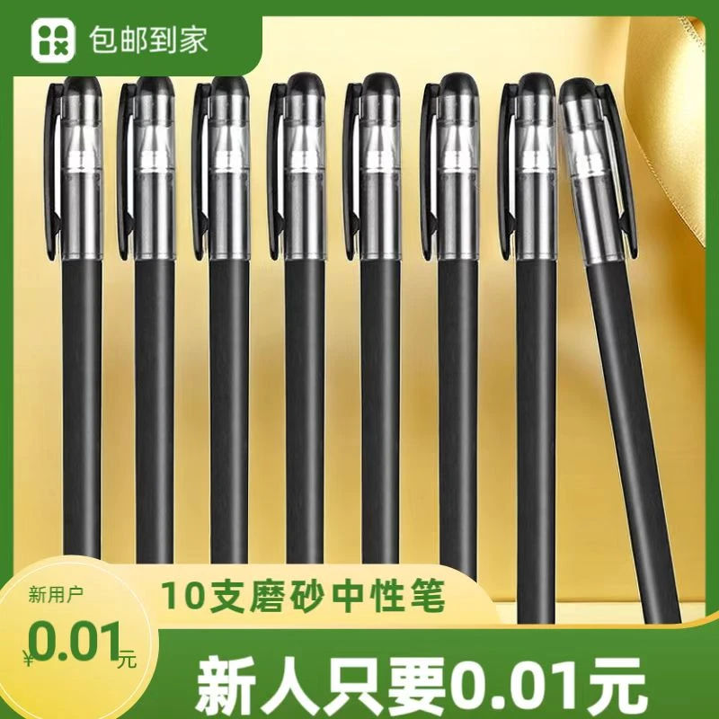 【新人0.01元】10支商务签字学习书写流畅不断墨黑色舒适磨砂中性笔