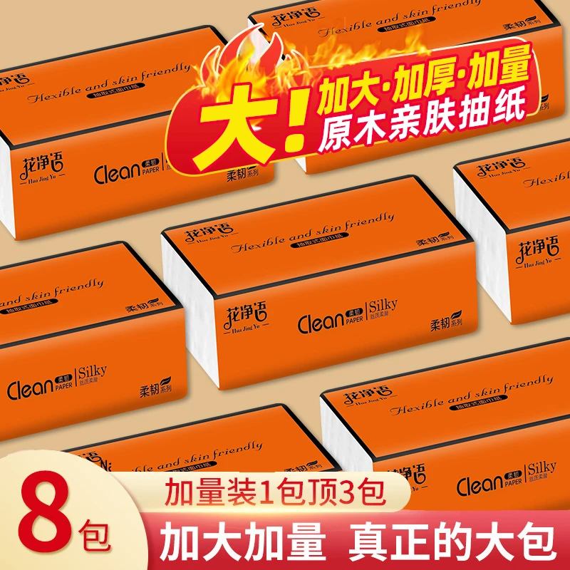 【紫荷依然专属】花净语8大包抽纸家用亲肤卫生纸五层加厚纸巾 加长