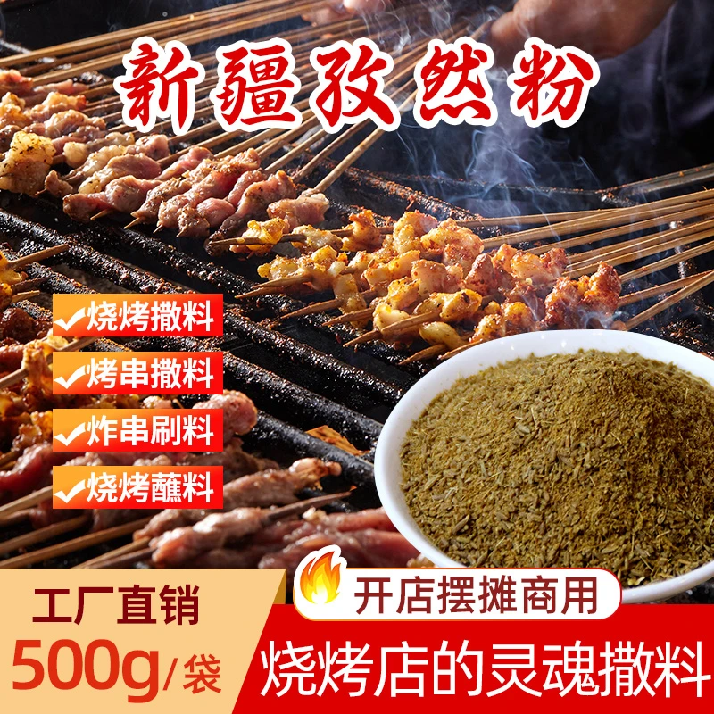 淄博烧烤孜然粉500g新疆羊肉串小吃油炸撒料烧烤调料孜然