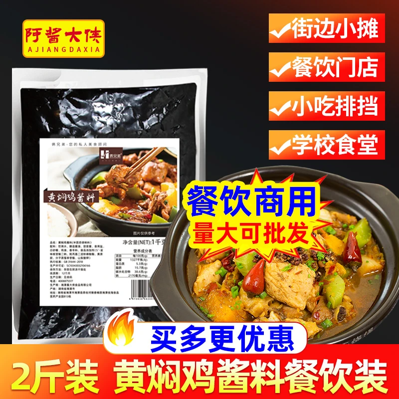 黄焖鸡酱料1kg调味料黄焖鸡米饭酱料杨黄焖鸡酱焖锅砂锅佐料酱汁