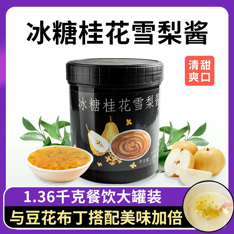 鲜丰港冰糖桂花雪梨酱1.36kg果肉果粒酱烘焙甜品奶茶店专用