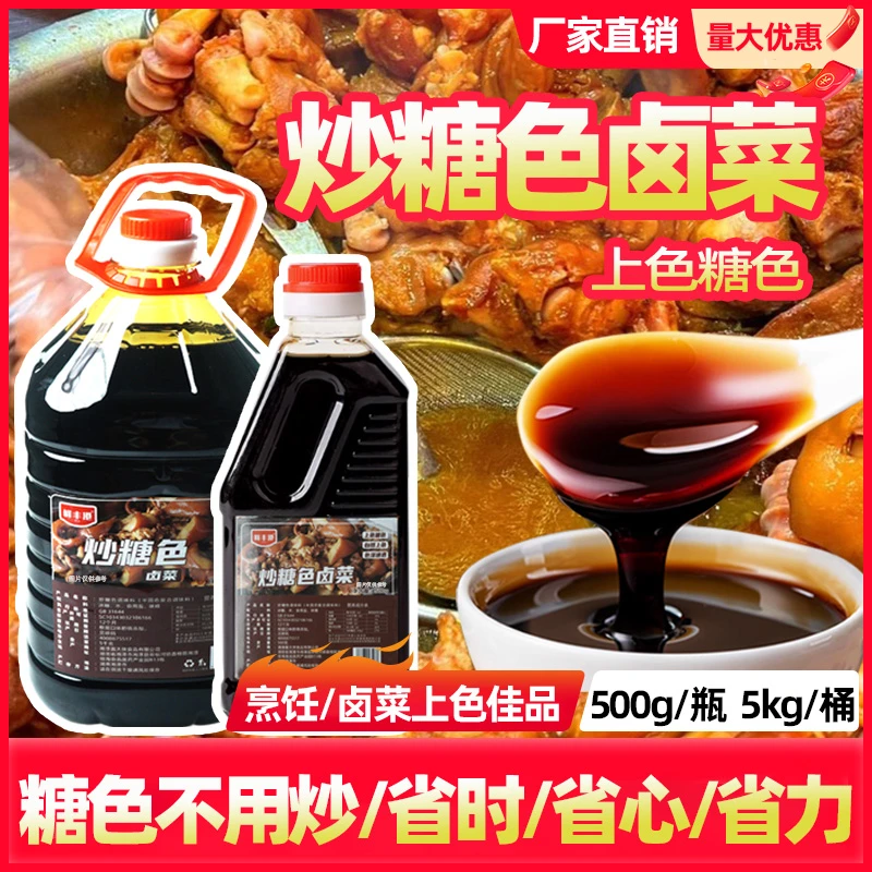 炒糖色卤菜卤肉红烧肉上色焦糖色商用家用卤料卤菜专用冰糖色汁