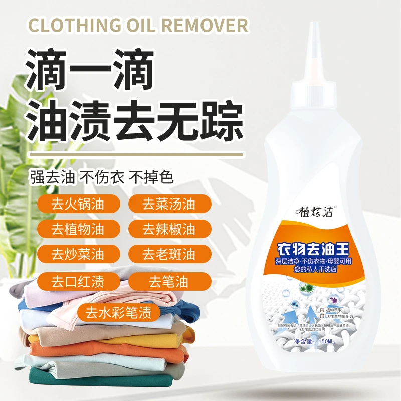 植炫洁生物酶衣服去油王油渍污渍顽渍笔水渍轻松去除