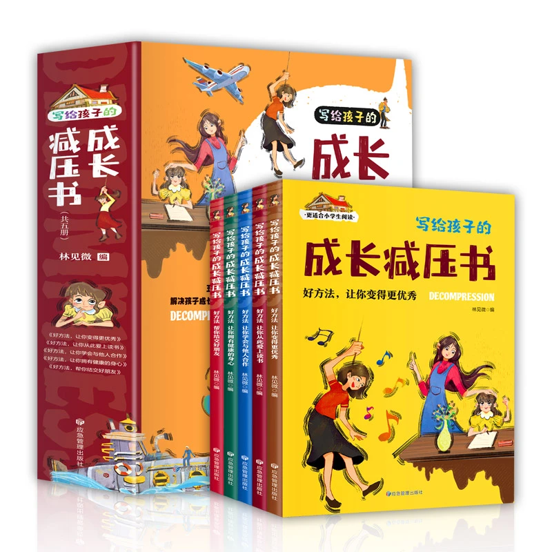 写给孩子的成长减压书（全5册）彩图注音版 减压小妙招
