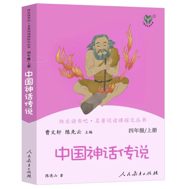 快乐读书吧 人民教育出版  四年级推荐阅读