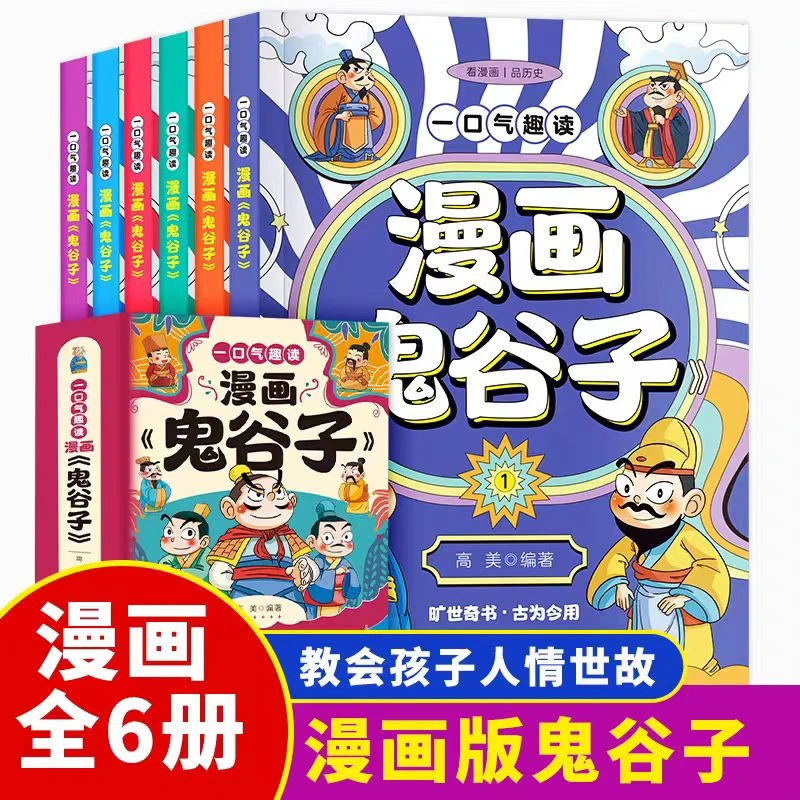 一口气趣读漫画《鬼谷子》（全六册）教会孩子人情世故