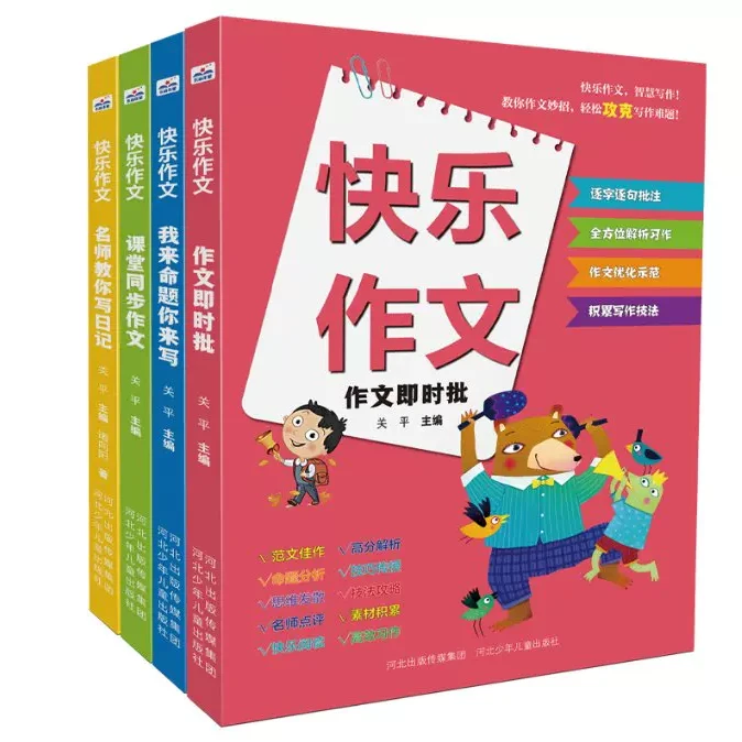 快乐作文（全4册）