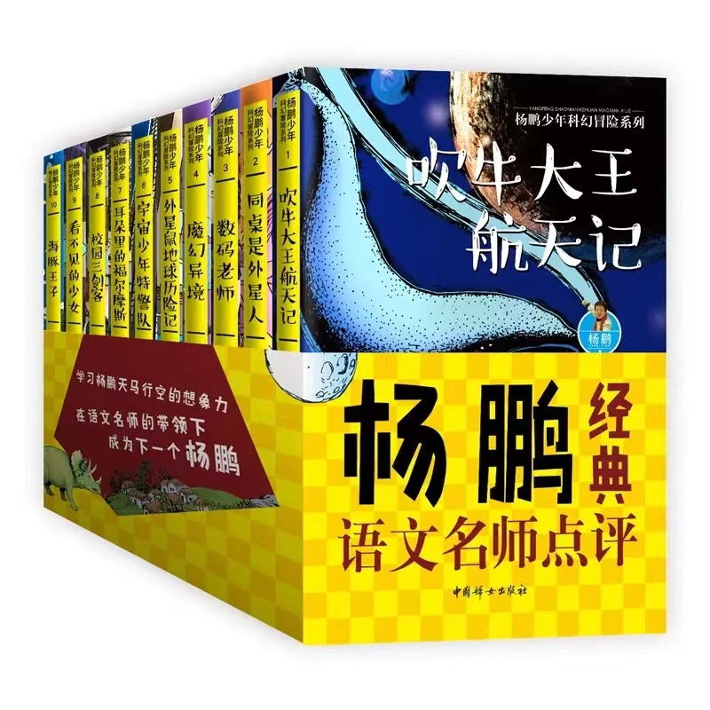 杨鹏少年科幻冒险系列套装共10册