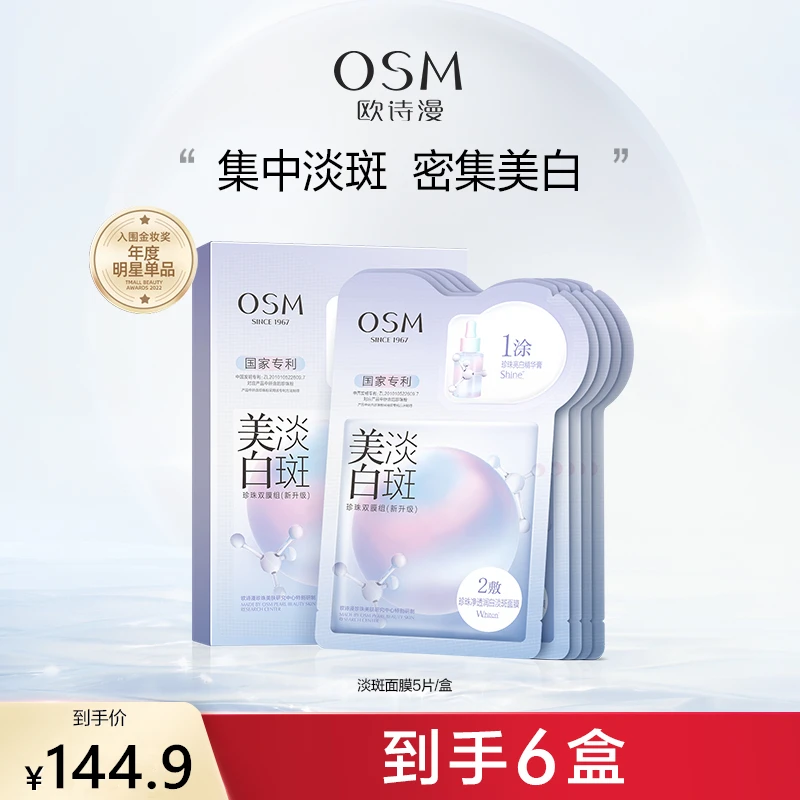 OSM/欧诗漫美白淡斑面膜珍珠双膜组熬夜暗黄美白祛斑补水保湿正品
