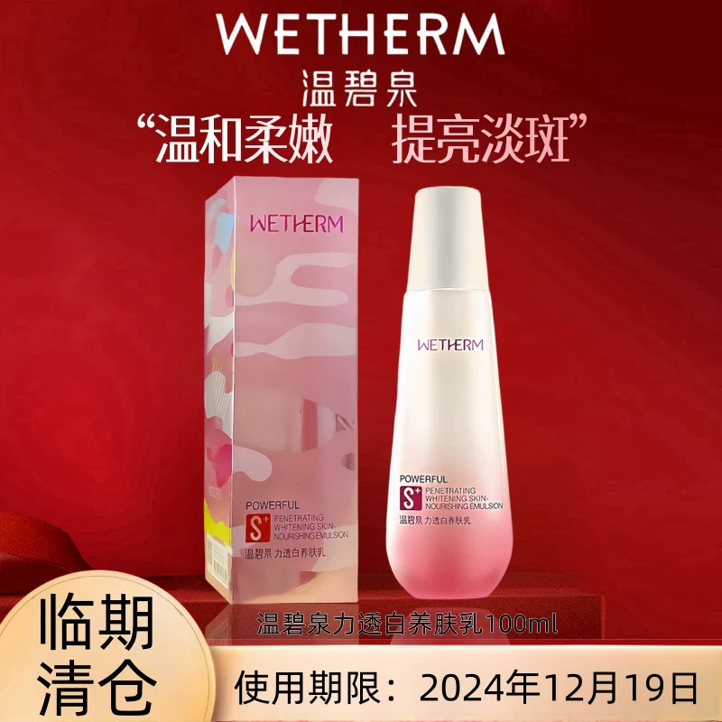 WETHERM/温碧泉力透白养肤乳淡斑补水提亮肤色水润护肤品水乳男女