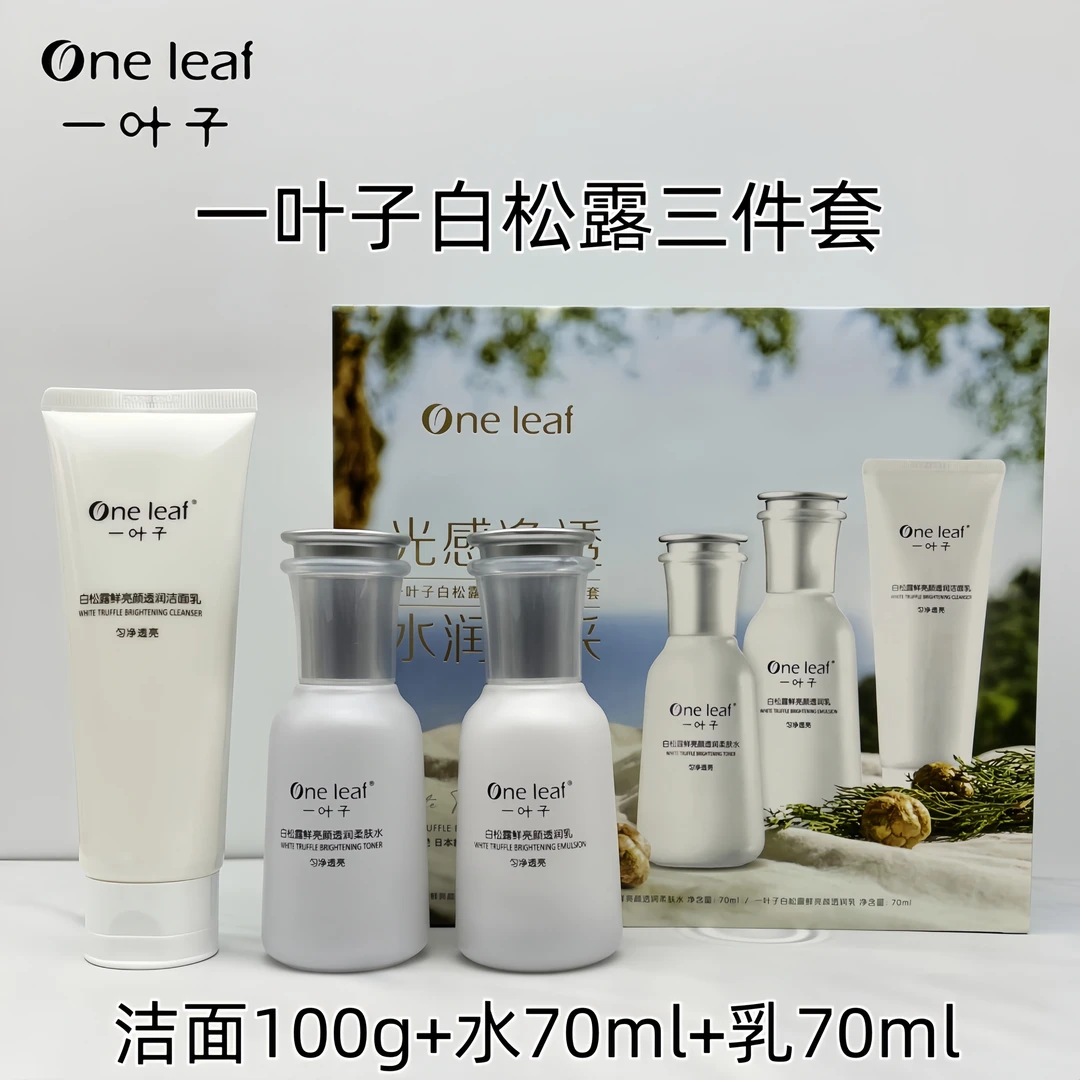 —叶子白松露鲜亮颜透润3件套装水乳提亮改肤善暗沉护肤正品一套装