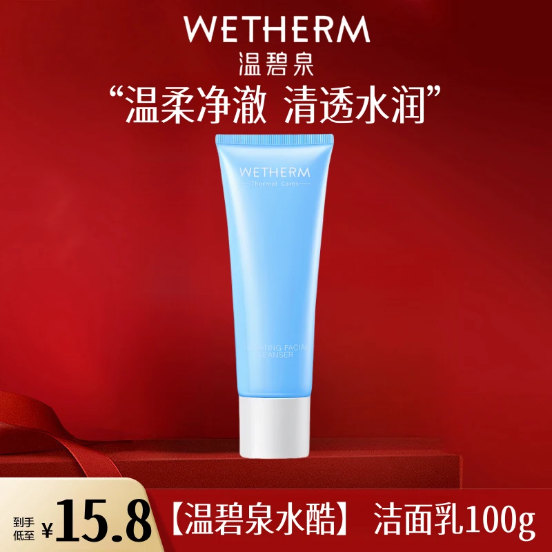 WETHERM/温碧泉水酷洁面乳正装清洁不紧绷舒适柔润护肤品正品