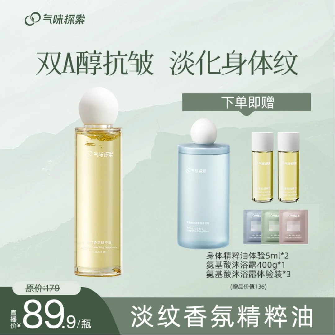 【达人专属】气味探索淡纹香氛精粹油持久留香保湿柔顺抚触油