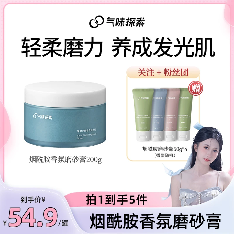 【小磕专属】气味探索烟酰胺磨砂膏保湿温和清洁拍1发5